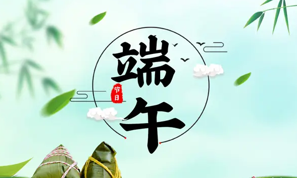 庆端午