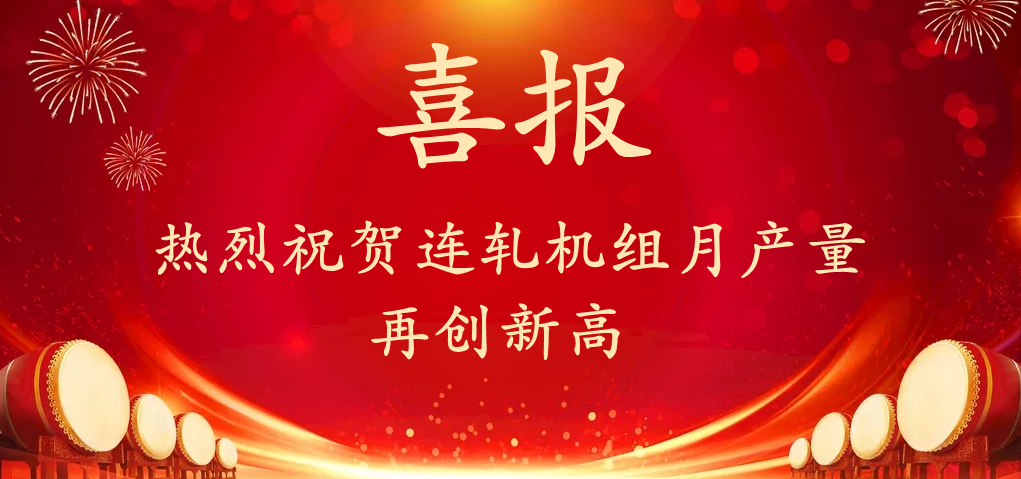 热烈庆祝连轧机组月产量再创新高