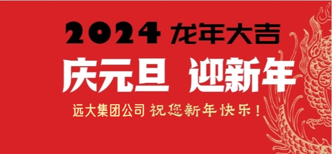 元旦快乐，共创美好未来