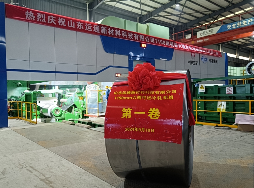 两个月铸就辉煌，六辊可逆轧机项目荣耀投产 —— 首卷顺利下线，开启冷轧新篇章！