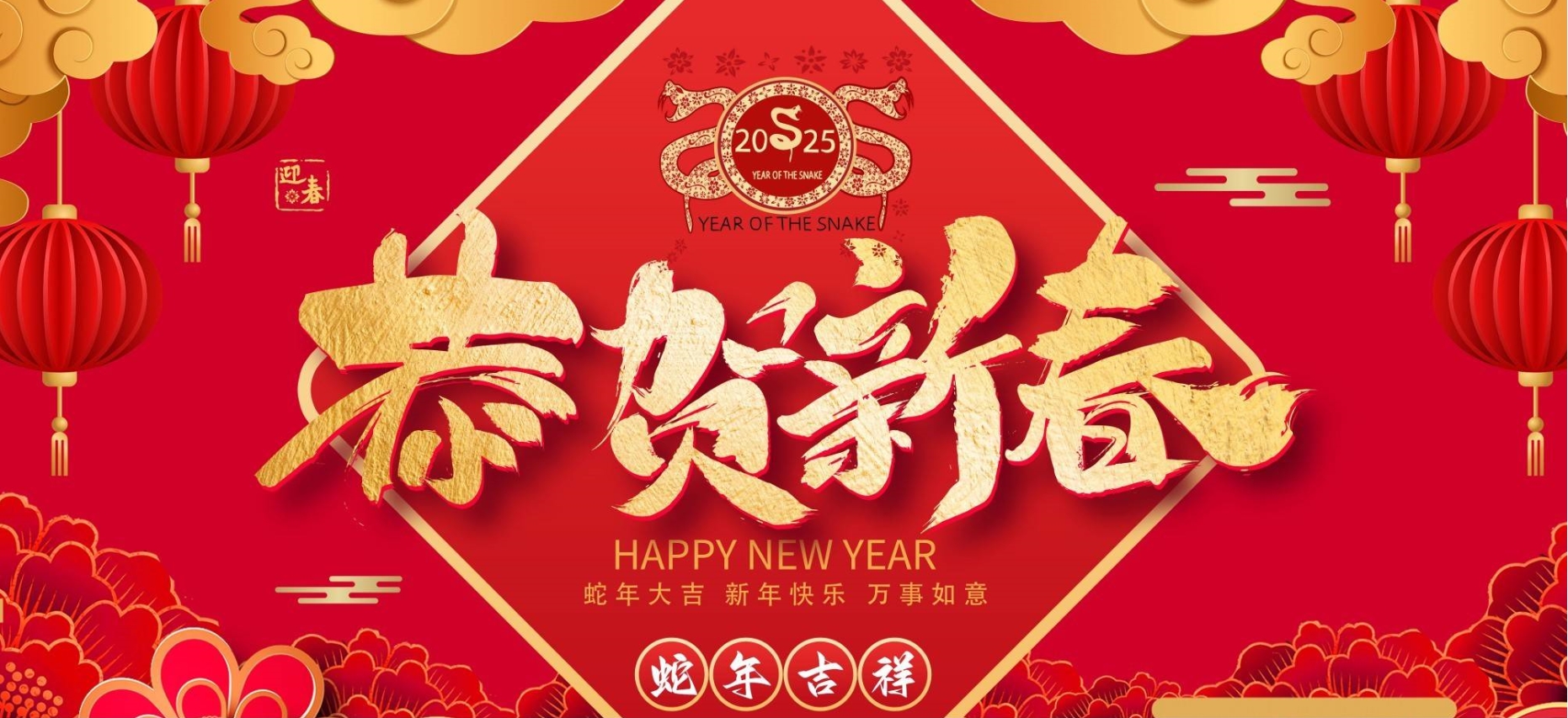 辞旧迎新，共启新程