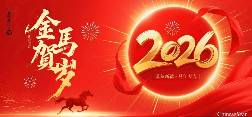 春节 | 共赴新程，温暖同行  远大集团2026新年致谢与祝福